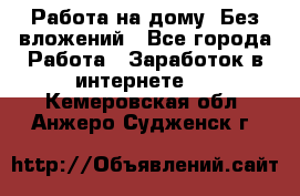 Работа на дому..Без вложений - Все города Работа » Заработок в интернете   . Кемеровская обл.,Анжеро-Судженск г.